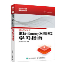 《HCIA-HarmonyOS应用开发学习指南华为官方教材harmonyos考试教材鸿蒙操作系统》[68M]百度网盘|pdf下载|亲测有效