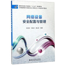《网络设备安全配置与管理》[69M]百度网盘|pdf下载|亲测有效