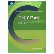 《普通高等教育“十一五”国家级规划教材·普通高等学校管理科学与工程类学科专业主干课题教材:系统工程导论》[62M]百度网盘|pdf下载|亲测有效