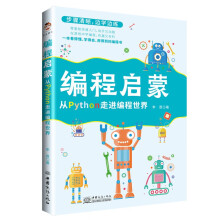 《编程启蒙：从Python走进编程世界》[56M]百度网盘|pdf下载|亲测有效