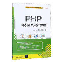 《PHP动态网页设计教程计算机与互联网书籍》[50M]百度网盘|pdf下载|亲测有效