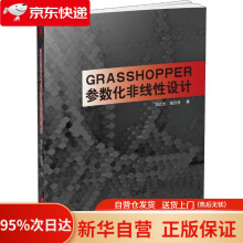 《Grasshopper参数化非线性设计白云生,高云河著华中科技》[71M]百度网盘|pdf下载|亲测有效