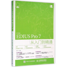 《中文版EDIUSPro7从入门到精通》[50M]百度网盘|pdf下载|亲测有效