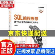 《SQL编程思想：基于5种主流数据库代码实现SQL编程思想》[42M]百度网盘|pdf下载|亲测有效