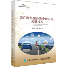 《泛在网络服务安全理论与关键技术》[42M]百度网盘|pdf下载|亲测有效