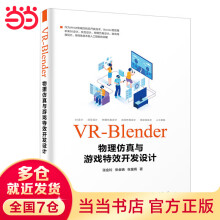 《VR-Blender物理仿真与游戏效开发设计》[41M]百度网盘|pdf下载|亲测有效