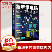《新手学电脑从入门到精通零基础电脑初级学者小白计算机办公软件操作技巧教程知识中从零学习书籍》[80M]百度网盘|pdf下载|亲测有效