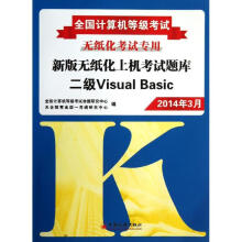 《新版无纸化上机考试题库二级VisualBasic》[65M]百度网盘|pdf下载|亲测有效