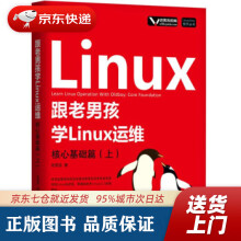 《跟老男孩学Linux运维：核心基础篇老男孩著机械工业》[79M]百度网盘|pdf下载|亲测有效