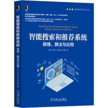 《智能搜索和推荐系统》[84M]百度网盘|pdf下载|亲测有效