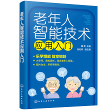 《老年人智能技术应用入门》[92M]百度网盘|pdf下载|亲测有效