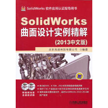 《:SolidWorks曲面设计实例精解机械工业》[63M]百度网盘|pdf下载|亲测有效