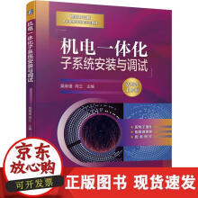 《机电一体化子系统安装与调试》[92M]百度网盘|pdf下载|亲测有效