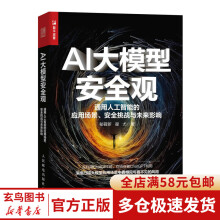 《AI大模型安全观通用人工智能的应用场景、安全挑战与未来影响》[49M]百度网盘|pdf下载|亲测有效