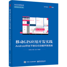 《移动GIS应用开发实践Android平台下的GIS功能开发实战》[65M]百度网盘|pdf下载|亲测有效