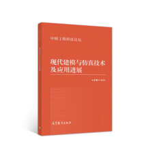 《现代建模与仿真技术及应用进展》[69M]百度网盘|pdf下载|亲测有效