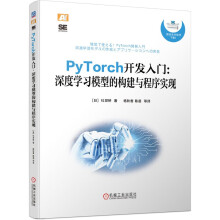 《PyTorch开发入门：深度学习模型的构建与程序实现》[67M]百度网盘|pdf下载|亲测有效