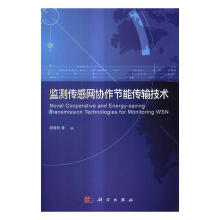 《监测传感网协作节能传输技术计算机与互联网胡青松科学书籍》[69M]百度网盘|pdf下载|亲测有效