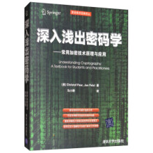 《深入浅出密码学：常用加密技术原理与应用Christof,Paar,Jan,Pelzl,》[88M]百度网盘|pdf下载|亲测有效