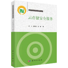 《云存储安全服务》[91M]百度网盘|pdf下载|亲测有效
