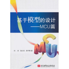 《基于模型的设计:MCU篇》[40M]百度网盘|pdf下载|亲测有效