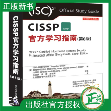 《CISSP官方学习指南第8版CISSP认证考试参考书籍CISSP认证考试指南CISSP教材培训资料书籍》[91M]百度网盘|pdf下载|亲测有效