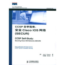 《Cisco职业认证培训系列·CCSP自学指南：安全CiscoIOS网络》[85M]百度网盘|pdf下载|亲测有效