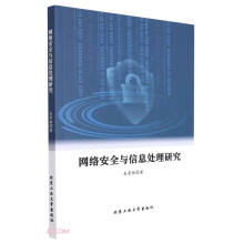 《网络安全与信息处理研究》[49M]百度网盘|pdf下载|亲测有效