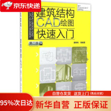 《建筑结构CAD绘图快速入门谭荣伟等编》[68M]百度网盘|pdf下载|亲测有效