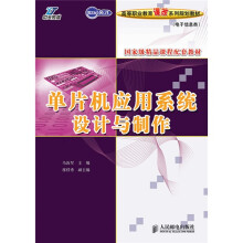 《世纪英才高等职业教育课改系列规划教材·电子信息类：单片机应用系统设计与制作》[79M]百度网盘|pdf下载|亲测有效
