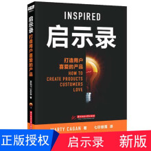 《启示录：打造用户喜爱的产品新版人人都是产品经理互联网时代产品思维电子商务书籍启示录新版》[95M]百度网盘|pdf下载|亲测有效