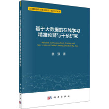 《基于大数据的在线学习精准预警与干预研究姜强书籍》[97M]百度网盘|pdf下载|亲测有效