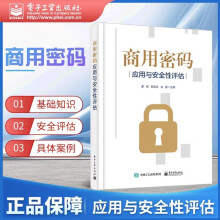 《可选商用密码:应用与安全性评估》[46M]百度网盘|pdf下载|亲测有效