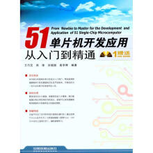 《单片机开发应用从入门到精通王巧芝　等编著》[66M]百度网盘|pdf下载|亲测有效