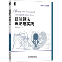 《智能算法理论与实践黄翰郝志峰著立足前沿研究的智能算法实践书籍机械工业》[47M]百度网盘|pdf下载|亲测有效