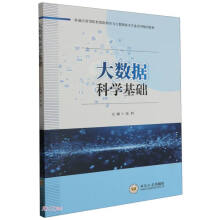 《大数据科学基础》[63M]百度网盘|pdf下载|亲测有效