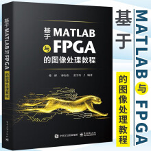 《基于MATLAB与FPGA的图像处理教程图像处理算法理论基础MATLAB软件验证FPGA硬件实现》[90M]百度网盘|pdf下载|亲测有效