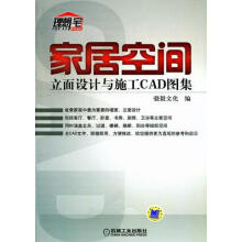 《家居空间立面设计与施工CAD图集-计算机与互联网骁毅文化编机械工业》[52M]百度网盘|pdf下载|亲测有效