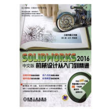 《SOLIDWORKS中文版机械设计从入门到精通胡仁喜机械工业》[51M]百度网盘|pdf下载|亲测有效
