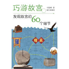 《巧游故宫：发现故宫的个细节司俊峰著故宫》[83M]百度网盘|pdf下载|亲测有效