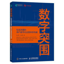 《数字突围：私域流量的用户数字化运营体系构建程大刚计算机与互》[81M]百度网盘|pdf下载|亲测有效