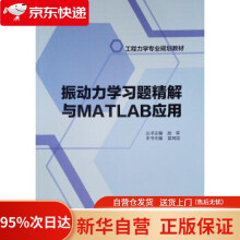 《振动力学习题精解与MATLAB应用苗同臣中国建筑工业》[68M]百度网盘|pdf下载|亲测有效