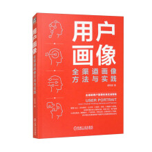 《用户画像：全渠道画像方法与实践》[57M]百度网盘|pdf下载|亲测有效