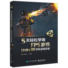 《5天轻松学做FPS游戏:Unity3D手机游戏开发喻春阳计算机与互联网游》[74M]百度网盘|pdf下载|亲测有效
