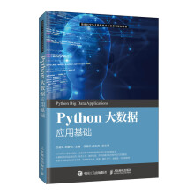《Python大数据应用基础》[86M]百度网盘|pdf下载|亲测有效