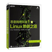 《恶意网络环境下的Linux防御之道计算机与互联网书籍》[49M]百度网盘|pdf下载|亲测有效
