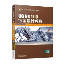 《UGNX.0钣金设计教程北京兆迪科技有限公司机械工业计算机》[58M]百度网盘|pdf下载|亲测有效