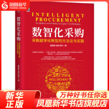 《数智化采购：采购数字化转型的方法论与实践姜宏锋等著计算机互联网凤凰新华书店旗舰店》[40M]百度网盘|pdf下载|亲测有效
