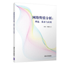 《网络舆情分析：理论、技术与应用》[98M]百度网盘|pdf下载|亲测有效