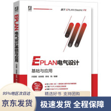 《EPLAN电气设计基础与应用机械工业》[75M]百度网盘|pdf下载|亲测有效